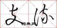 骆恒光支流草书怎么写
