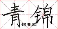 骆恒光青锦楷书怎么写