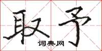 骆恒光取予楷书怎么写