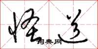 梁锦英怪道草书怎么写