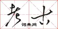 骆恒光考古草书怎么写
