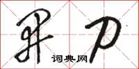 骆恒光开刀草书怎么写