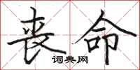 骆恒光丧命楷书怎么写