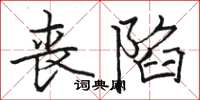骆恒光丧陷楷书怎么写