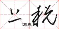 骆恒光上税草书怎么写