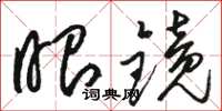 骆恒光眼镜草书怎么写