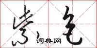 骆恒光紫色草书怎么写