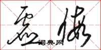 骆恒光虚假草书怎么写