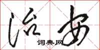 骆恒光治安草书怎么写