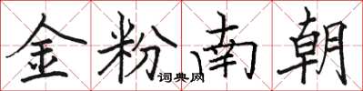 骆恒光金粉南朝楷书怎么写