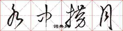 骆恒光水中捞月草书怎么写