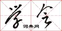 骆恒光学会草书怎么写
