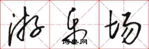 骆恒光游乐场草书怎么写