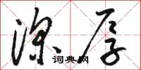 骆恒光深厚草书怎么写