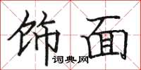 骆恒光饰面楷书怎么写