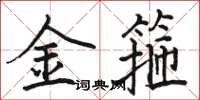 骆恒光金箍楷书怎么写