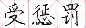 骆恒光受惩罚楷书怎么写
