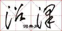 骆恒光沼泽草书怎么写