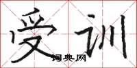 骆恒光受训楷书怎么写