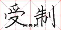 骆恒光受制楷书怎么写