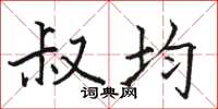 骆恒光叔均楷书怎么写