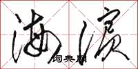 骆恒光海滨草书怎么写