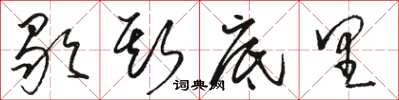 骆恒光歇斯底里草书怎么写
