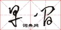 骆恒光早间草书怎么写