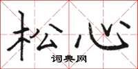 骆恒光松心楷书怎么写