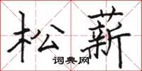 骆恒光松薪楷书怎么写