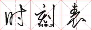 骆恒光时刻表草书怎么写