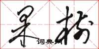 骆恒光果树草书怎么写