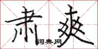 骆恒光肃爽楷书怎么写
