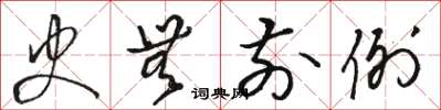 骆恒光史无前例草书怎么写