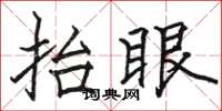 骆恒光抬眼楷书怎么写