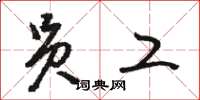 骆恒光员工草书怎么写