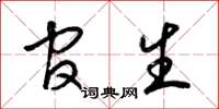 梁锦英官生草书怎么写