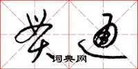 梁锦英贯通草书怎么写