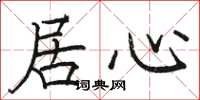 骆恒光居心楷书怎么写
