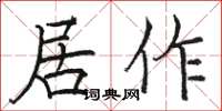 骆恒光居作楷书怎么写