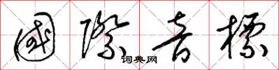 梁锦英国际音标草书怎么写