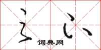骆恒光之下草书怎么写