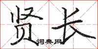 骆恒光贤长楷书怎么写