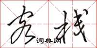 骆恒光客栈草书怎么写