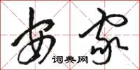 骆恒光安家草书怎么写