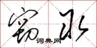 骆恒光窃取草书怎么写