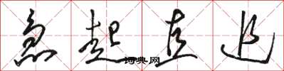 骆恒光急起直追草书怎么写