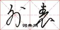 骆恒光外表草书怎么写