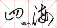 骆恒光四海草书怎么写