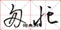 骆恒光匆忙草书怎么写